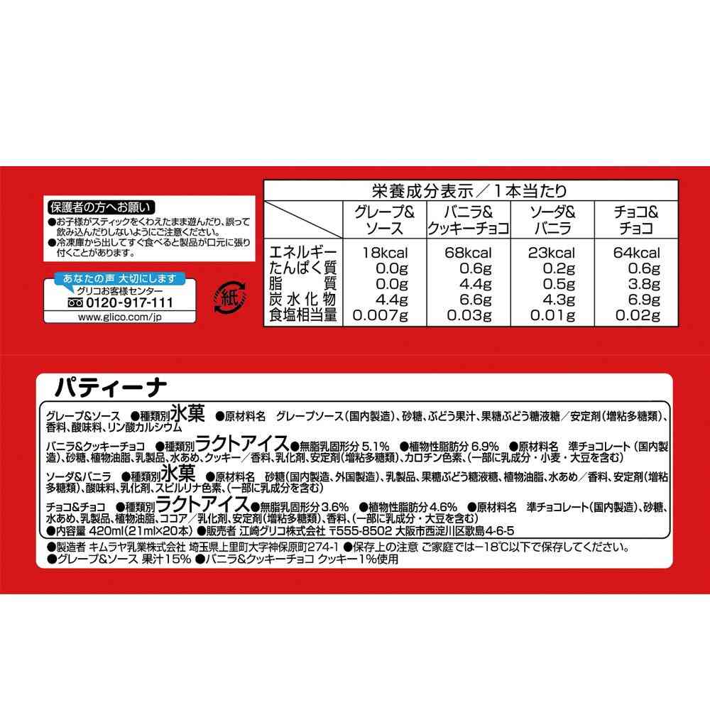 Ezaki Glico Patina 21ml x 20 x 8