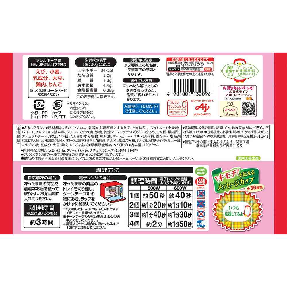 Ajinomoto Shrimp Gratin in a Cup 120g x 12 bags
