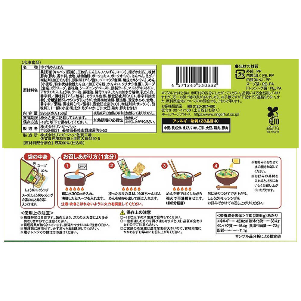 Ringer Hut Vegetable-rich Champon (6 pieces)