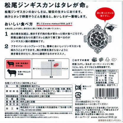 Matsuo Frozen Seasoned Lamb 400g x 5 Packs