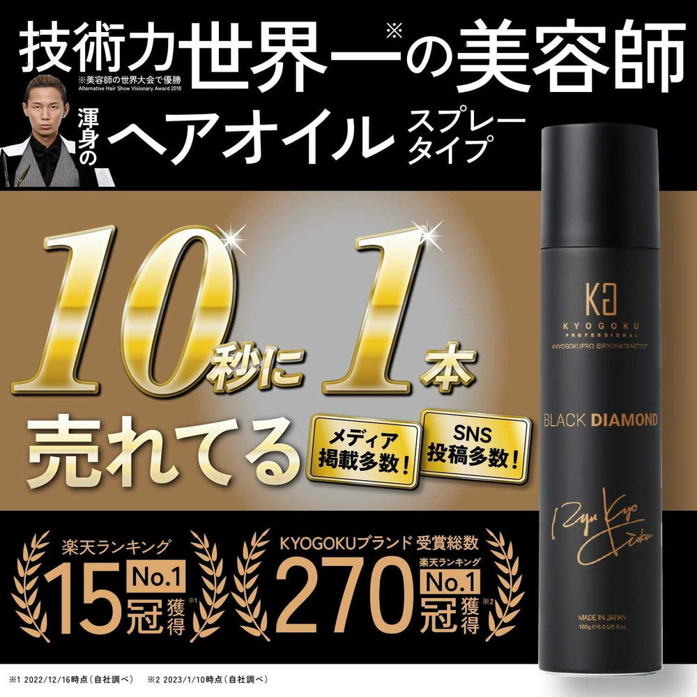 KYOGOKU Black Diamond Spray Leave-In Treatment 180g
