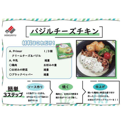 [Refrigerated] Hokkaido Dairy Primar Cream Cheese with Basil 100g x 8 Boxes