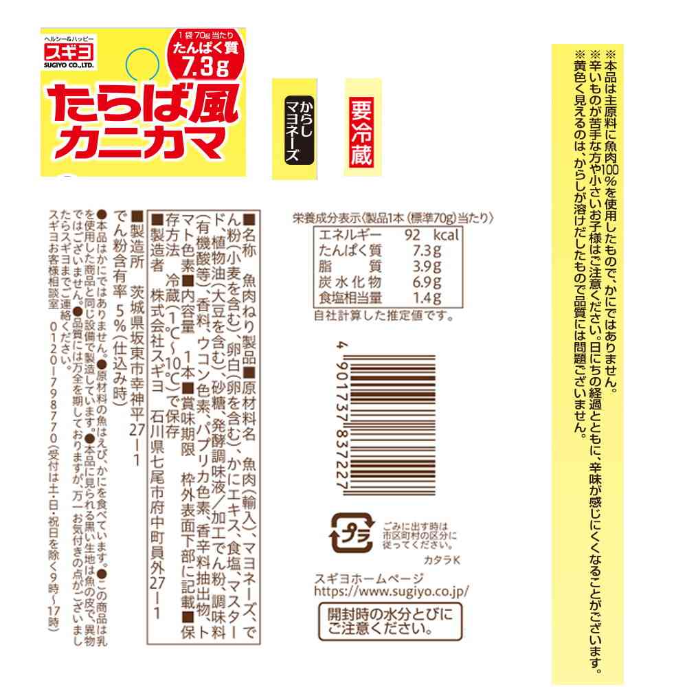 [Refrigerated] Sugiyo Taraba-style Crab Stick with Mustard Mayonnaise 12 Sticks