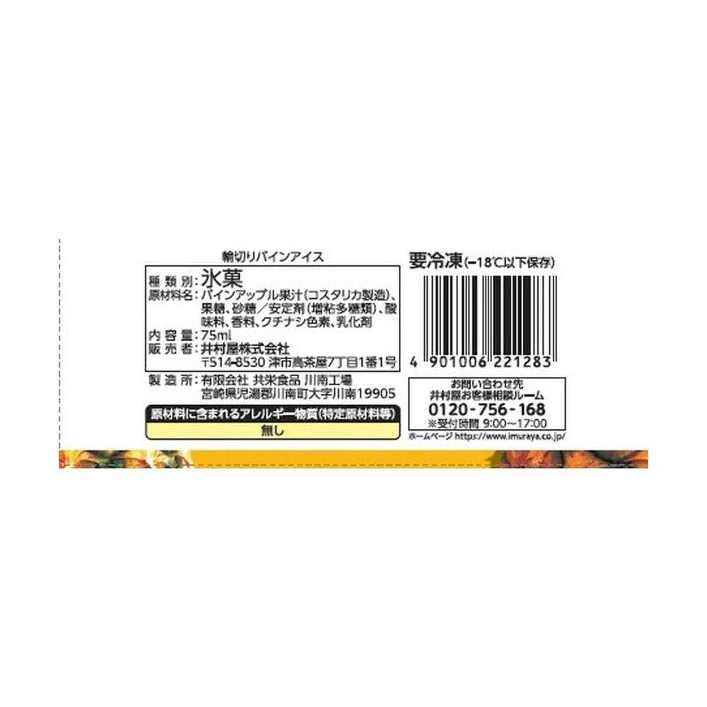[Ice] Imuraya Sliced Pineapple Ice 75ml x30