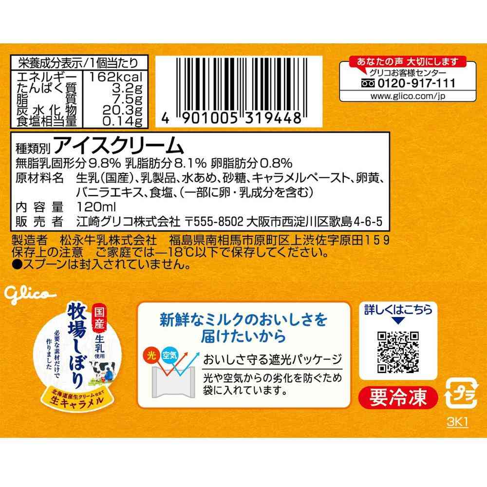 Ezaki Glico Bokujo Shibori Hokkaido Fresh Cream Caramel 120ml x 24
