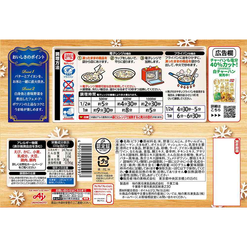Ajinomoto Low-Sodium Shrimp Pilaf 400g x 15 bags