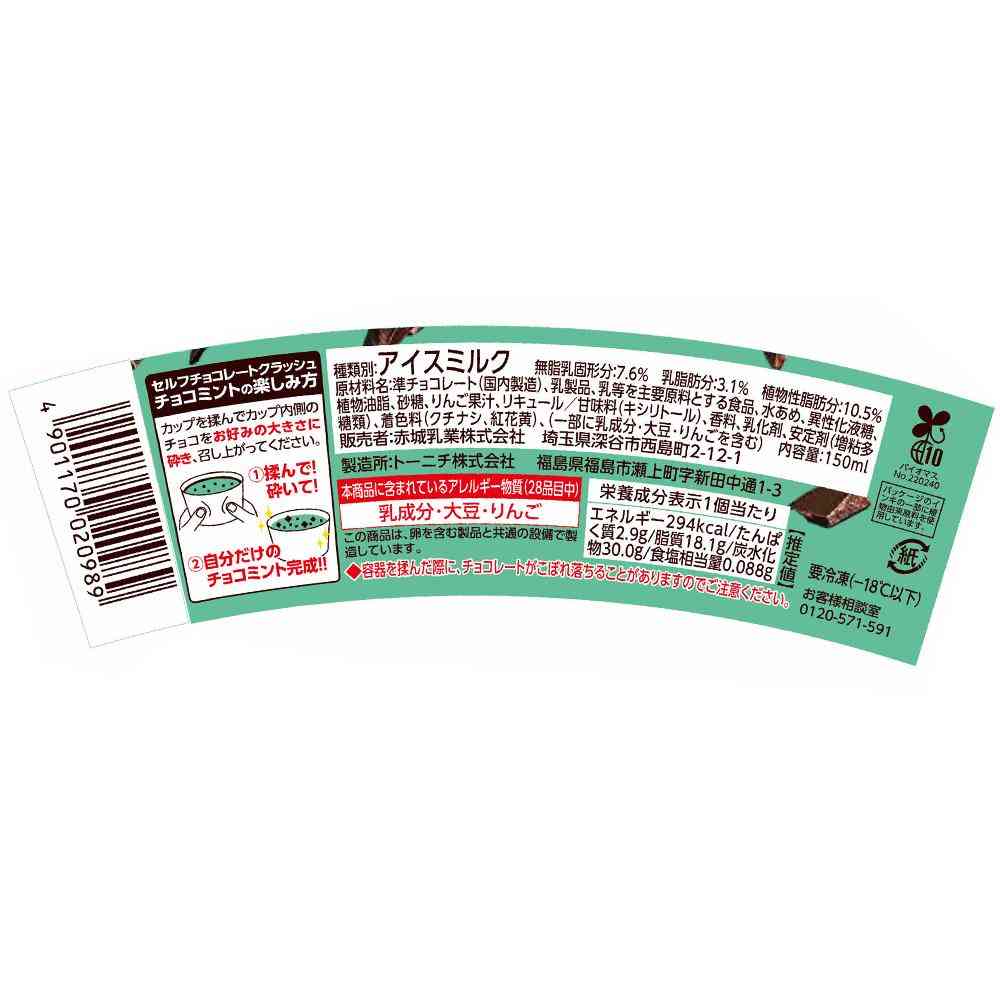 Akagi Dairy Self Chocolate Crush Choco Mint 150ml x 24 (Direct Shipping, Cool Delivery)