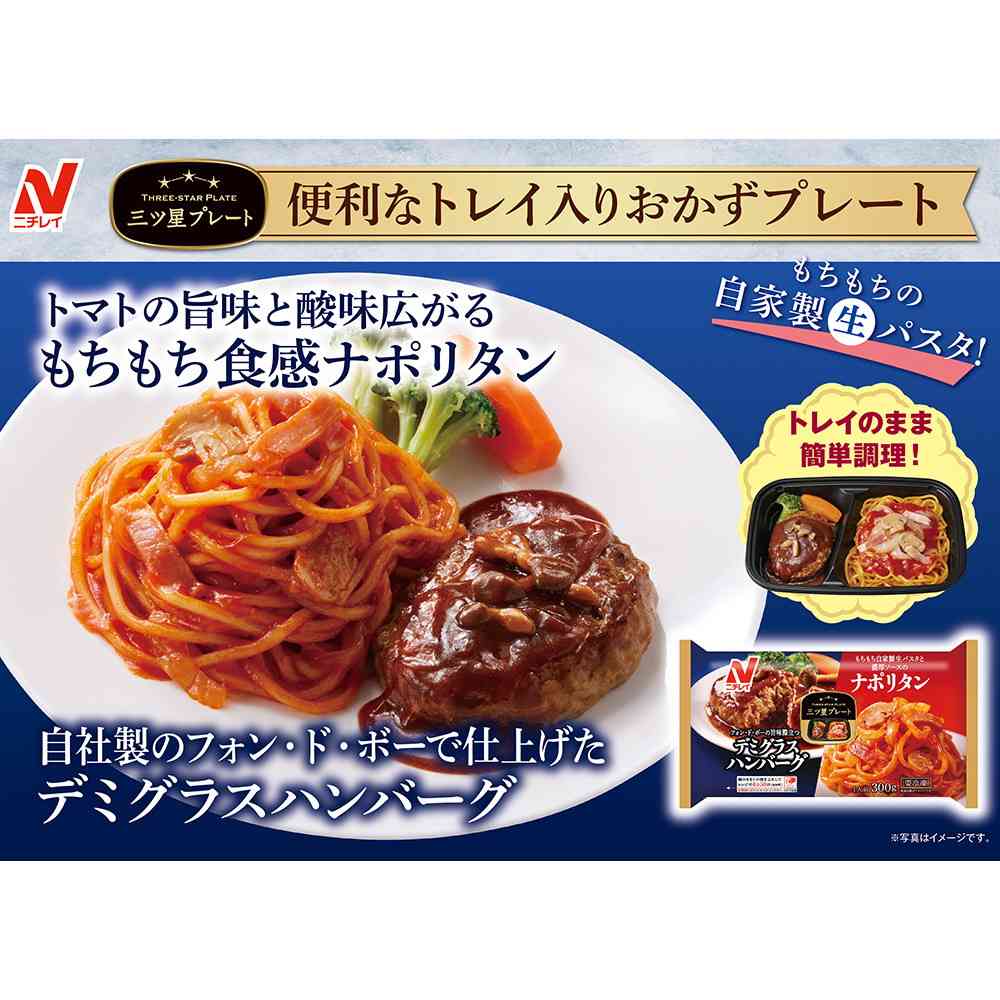 Nichirei Mitsuboshi Plate Demi-Glace Hamburger & Napolitan (300g x 12 bags)
