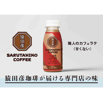 [Chilled] Sarutahiko Coffee Artisan Cafe Latte Unsweetened 235ml