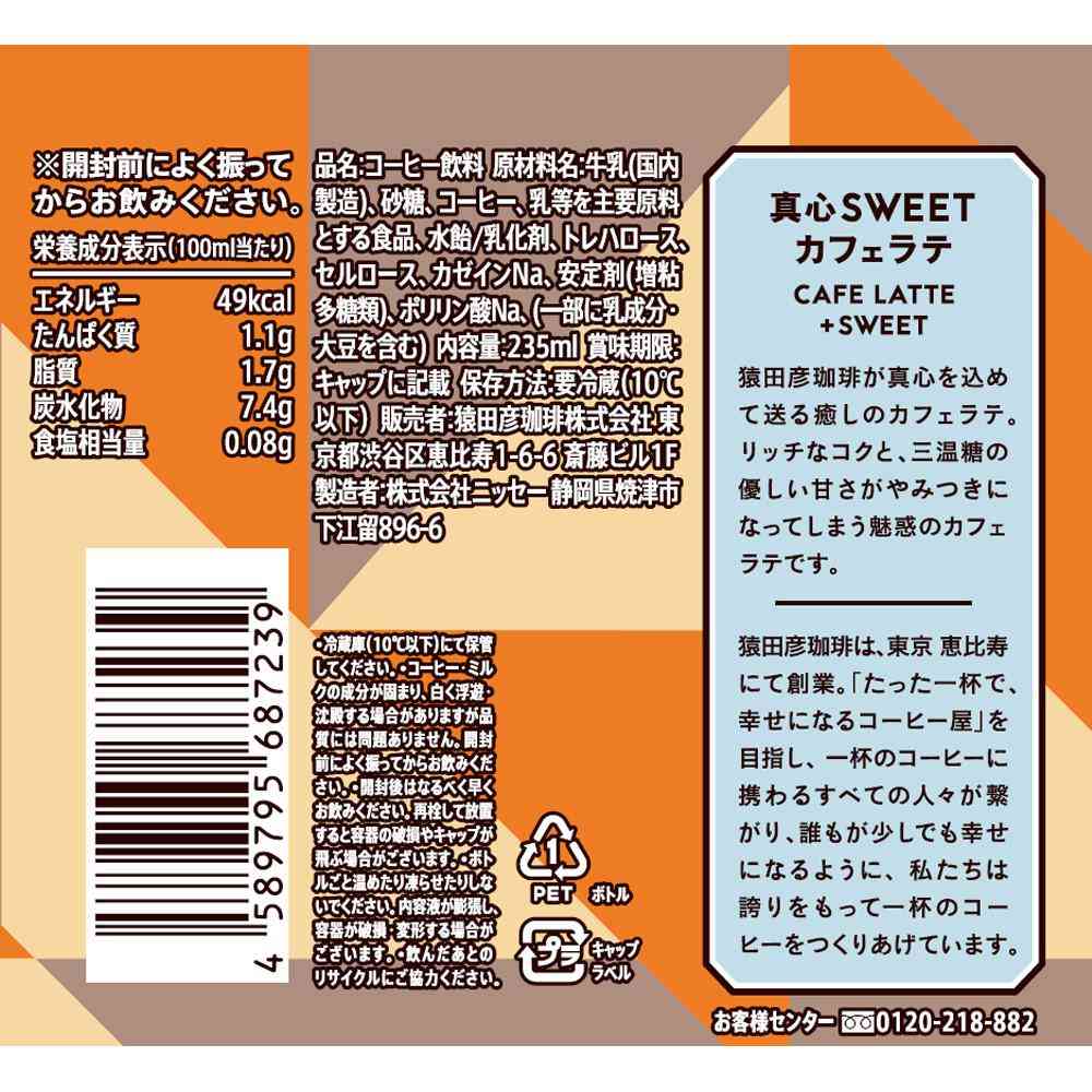 [Chilled] Sarutahiko Coffee Magokoro SWEET Cafe Latte with Sugar 235ml