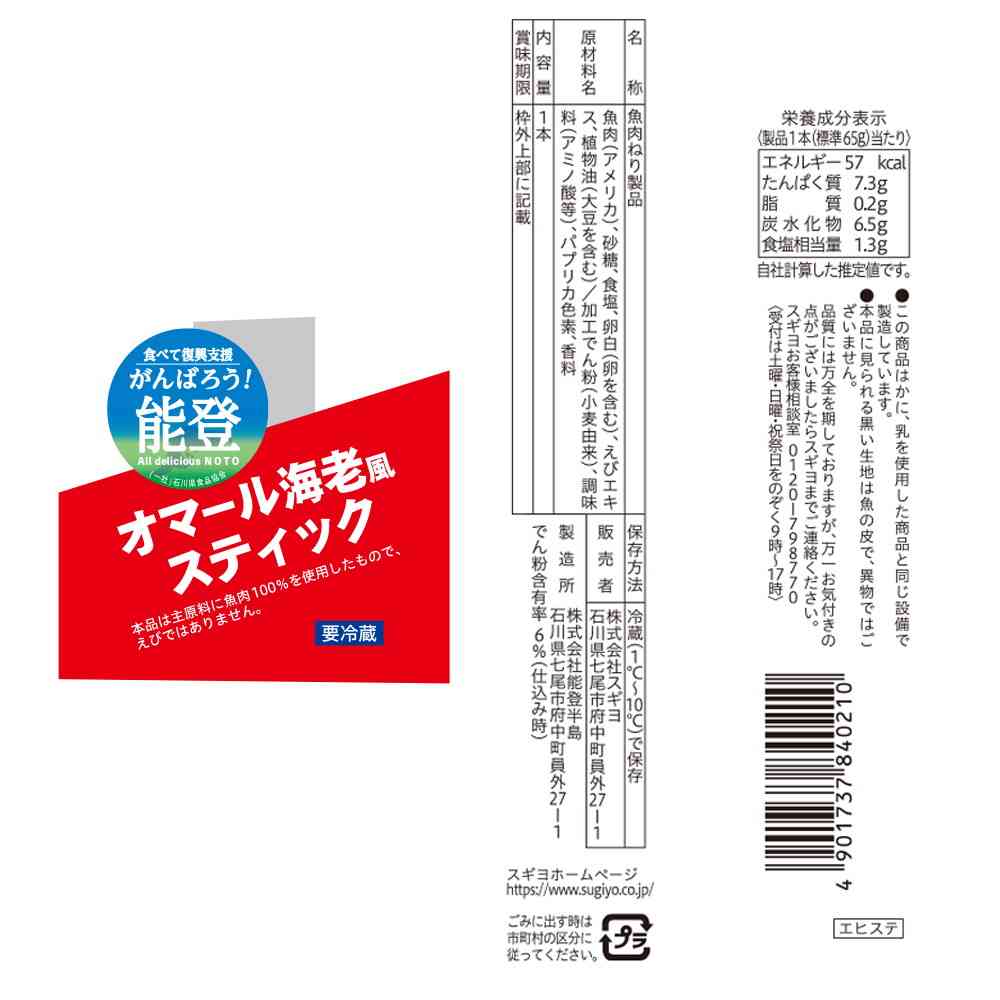 Sugiyo Lobster Flavor Stick 12