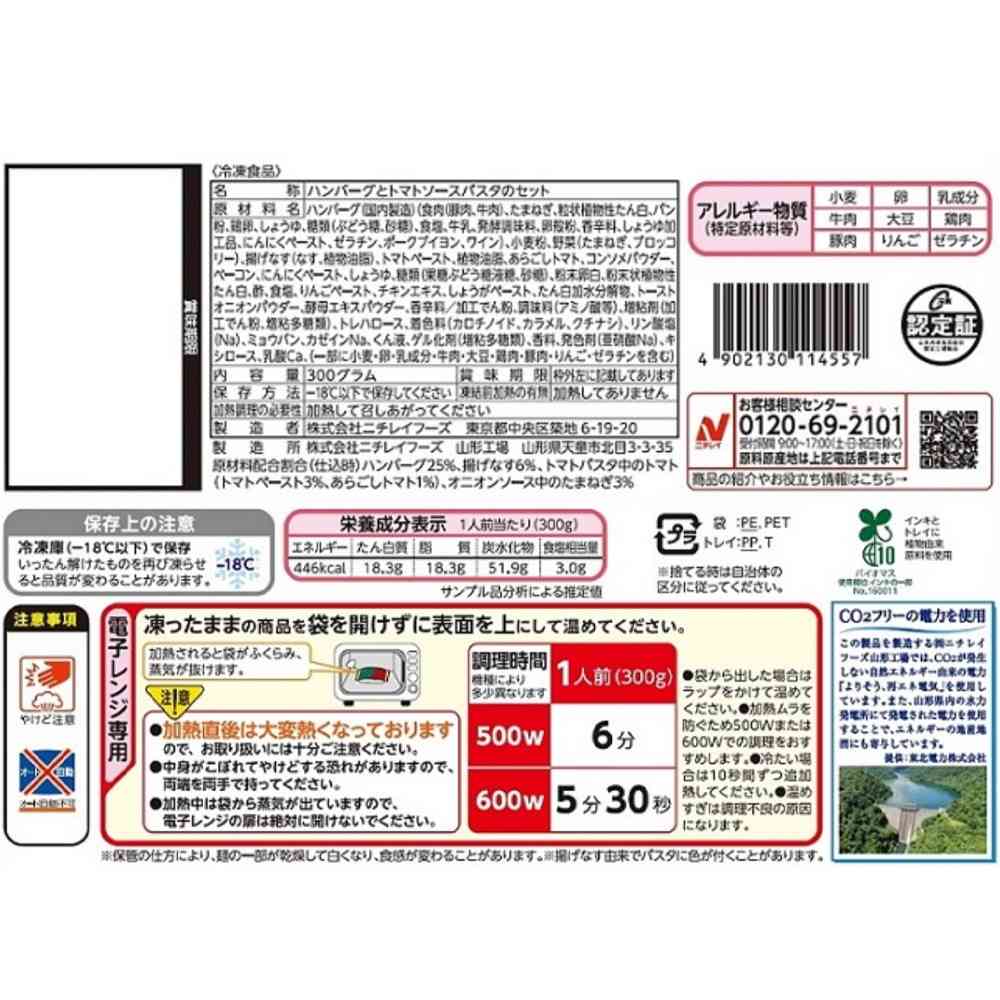 Nichirei Mitsuboshi Plate Onion Sauce Hamburger & Tomato Pasta 300g x 12 Bags