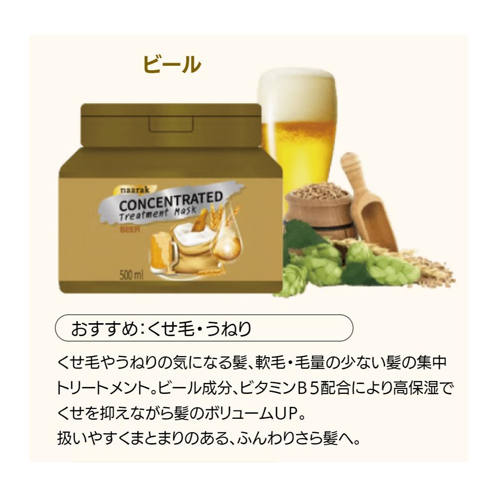 Narak Concentrated Treatment Mask - Beer 500ml